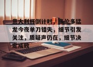 关于意大利杯倒计时，多伦多猛龙今夜单刀错失，细节引发关注，质疑声仍在，细节决定成败的信息