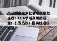 风云突变皇家社会今夜豪取连胜；CBA季后赛版图或变；引发热议；医务组通报恢复的简单介绍-英雄联盟S15赛竞猜